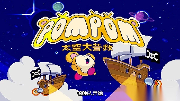 绒球太空大救援游戏图1