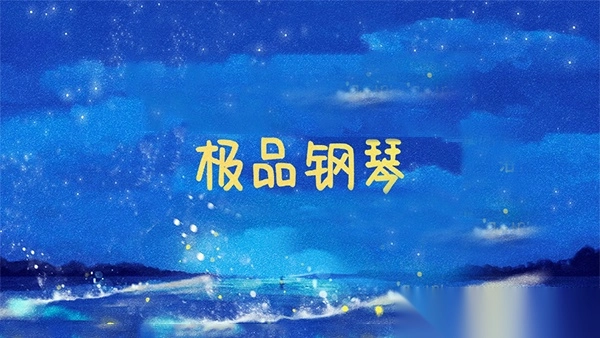 极品钢琴最新版本图1