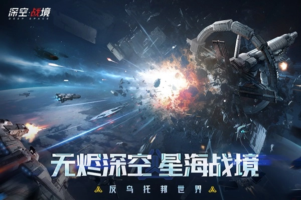 深空战境图2