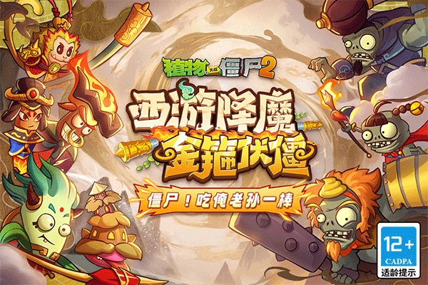2025植物大战僵尸2最新版图1