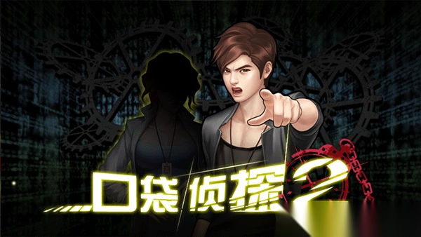 口袋侦探2汉化版图4