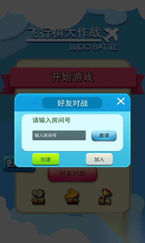 飞行棋大作战联机版图4