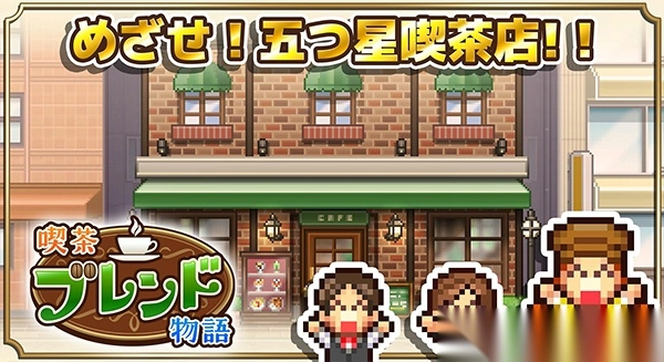 咖啡混合物语游戏图3