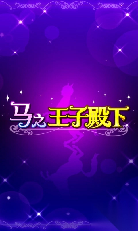 马之王子殿下官方版图1