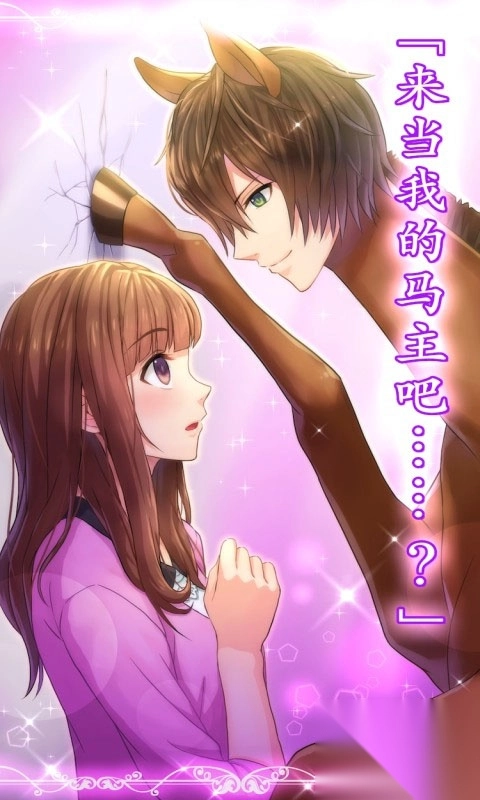 马之王子殿下官方版图3