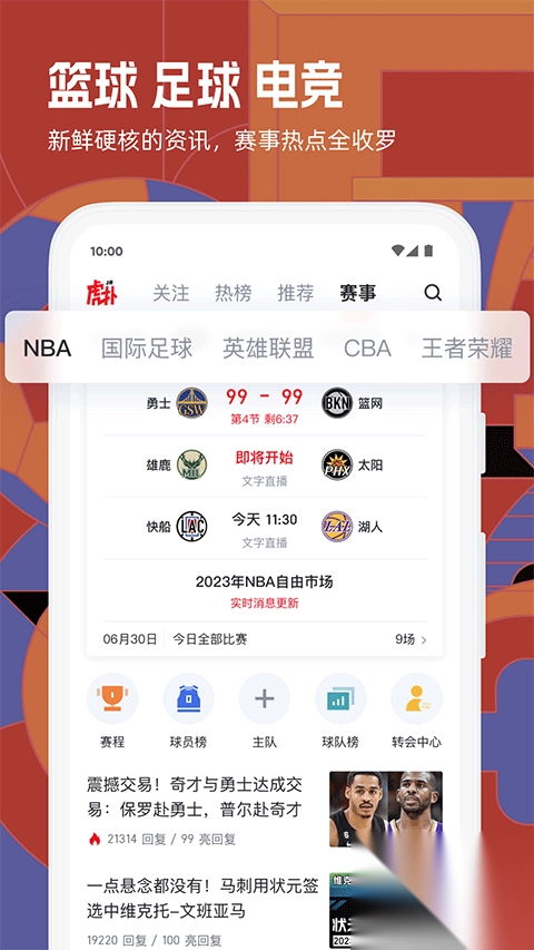 虎扑app官方最新版图1