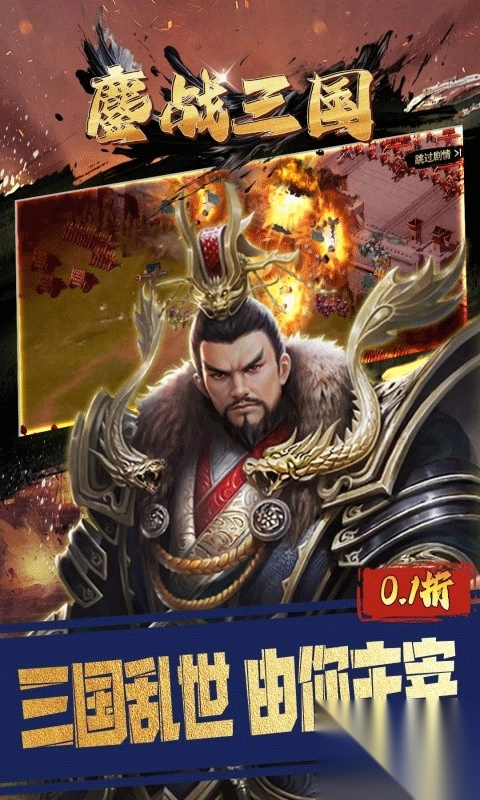 鏖战三国0.1折手游图1