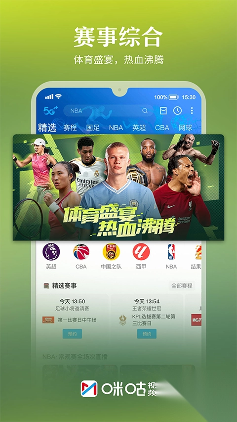 咪咕视频2025年最新版(1)