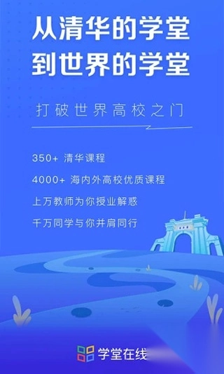 学堂在线app