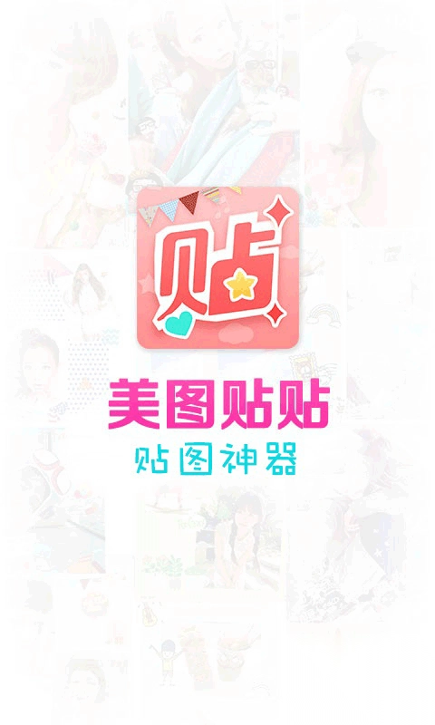 美图贴贴app-图5