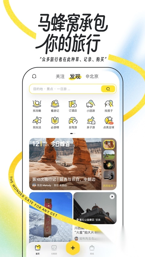 马蜂窝自由行app