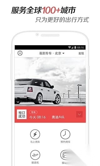 易到用车手机客户端