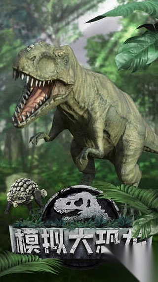 模拟大恐龙手游官方版图1