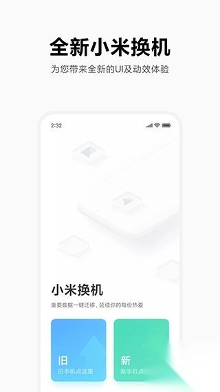小米换机正式版