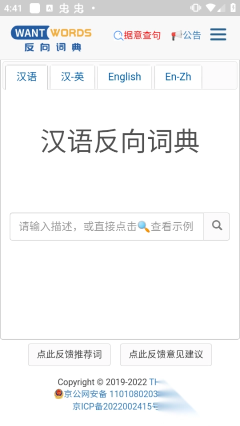 反向词典wantwords中文版