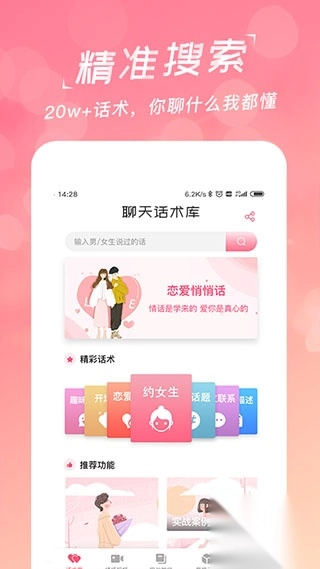 恋爱聊天话术库app