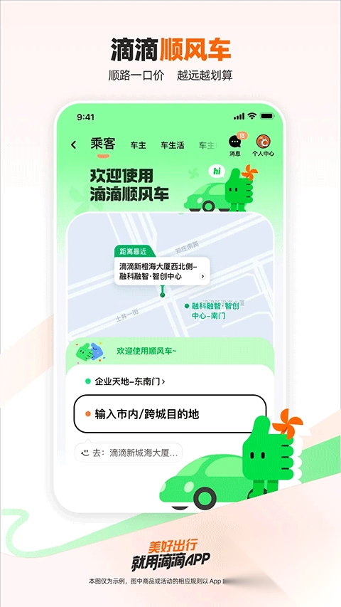 滴滴出行顺风车app最新版(4)