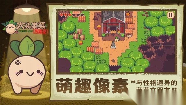 大头菜菜历险记最新版本