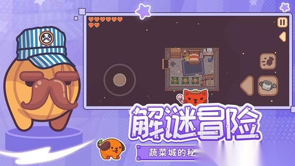 大头菜菜历险记完整最新版截图2