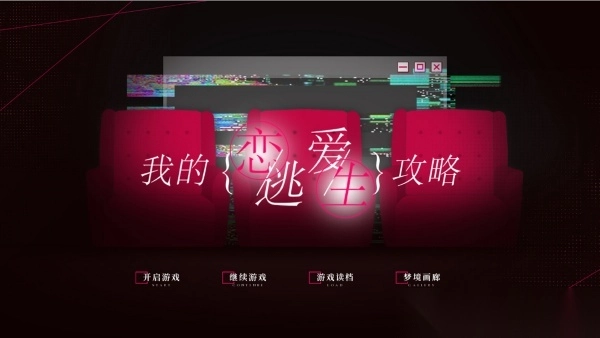 我的恋爱逃生攻略手机版截图4