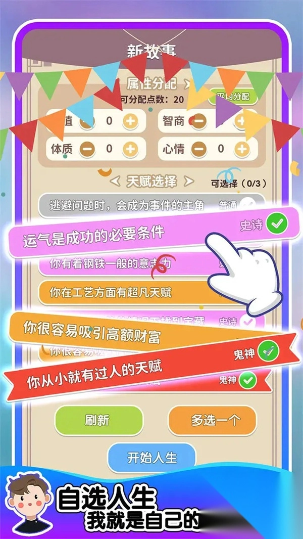 人生轨迹模拟器免广告版(1)