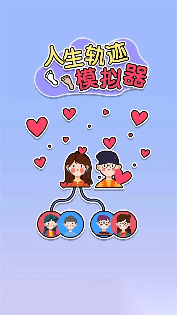 人生轨迹模拟器免广告版(4)