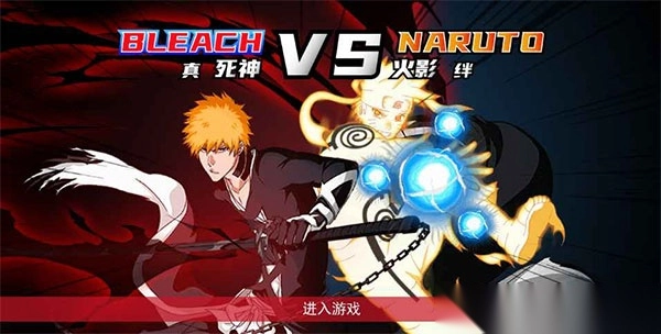 真死神VS火影绊全人物解锁版4