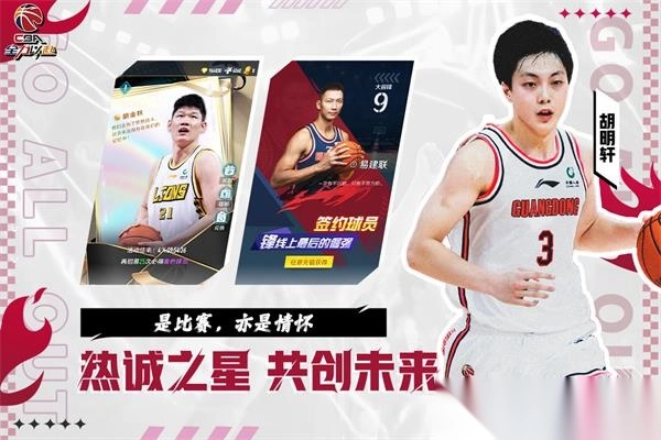 中职篮全力以赴手游官方版