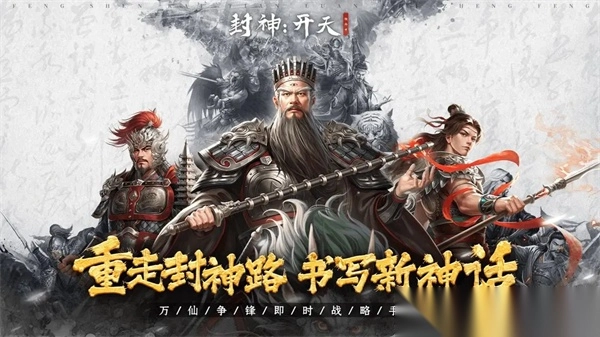 封神开天官方正版(1)