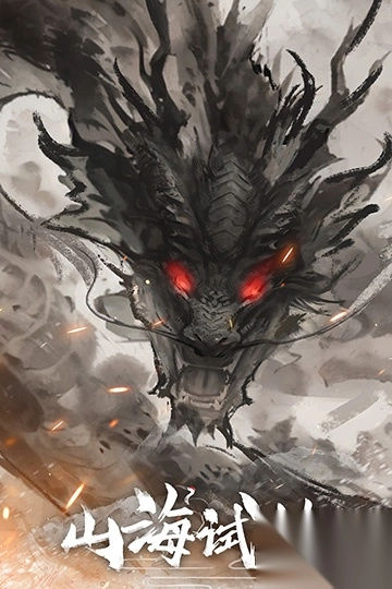 山海试炼手游最新版2