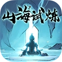山海试炼九游版