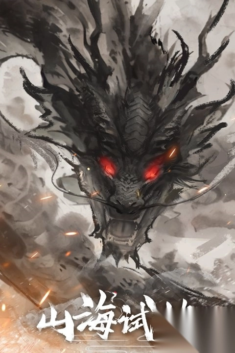 山海试炼九游版