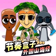 节奏盒子外国山海经版