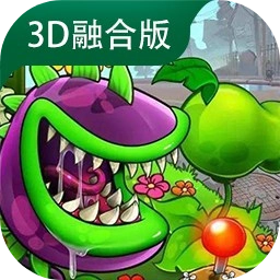 植物大战僵尸3D融合版安卓下载-植物大战僵尸3D融合版最新下载