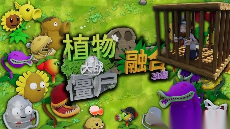 植物大战僵尸3D融合版图4