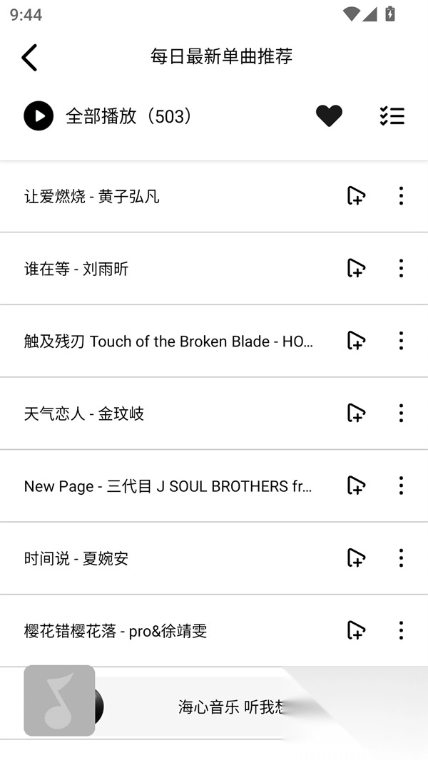 海心音乐app图1