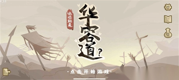 这还能是华容道游戏手机版