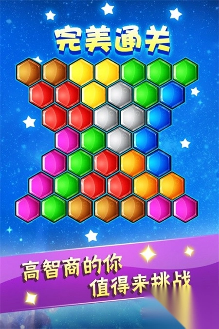 六边形益智消除手机版图3