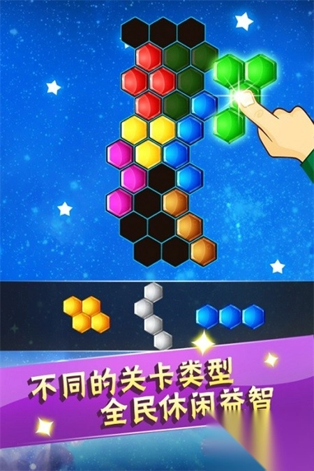 六边形益智消除手机版图4