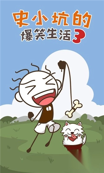 史小坑的爆笑生活3手游图1