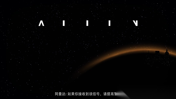 异形断电中文版图2