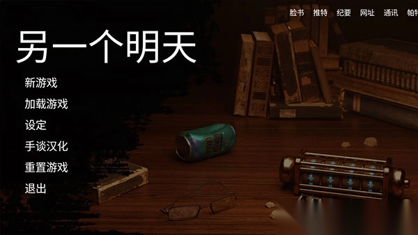 另一个明天汉化版图4