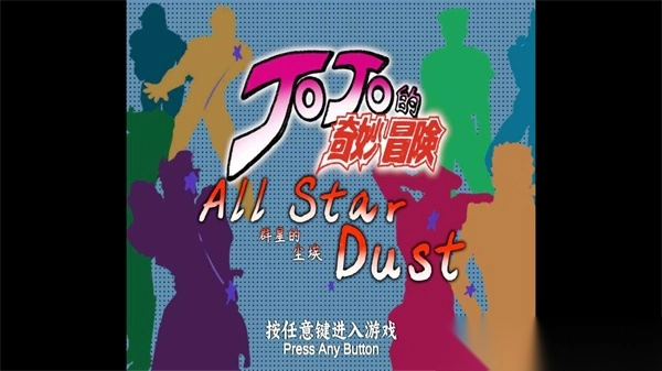 JOJO群星的尘埃手机版图4