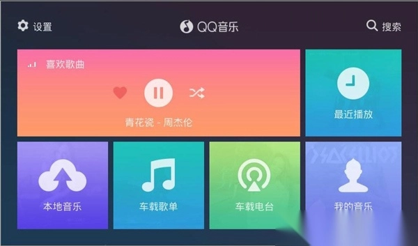 QQ音乐车机版