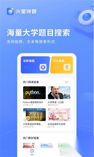 火星搜题app免费版