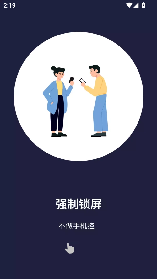 告别手机控app官方版