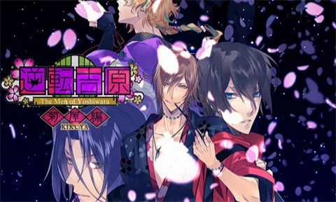 逆转吉原菊屋篇中文版图3