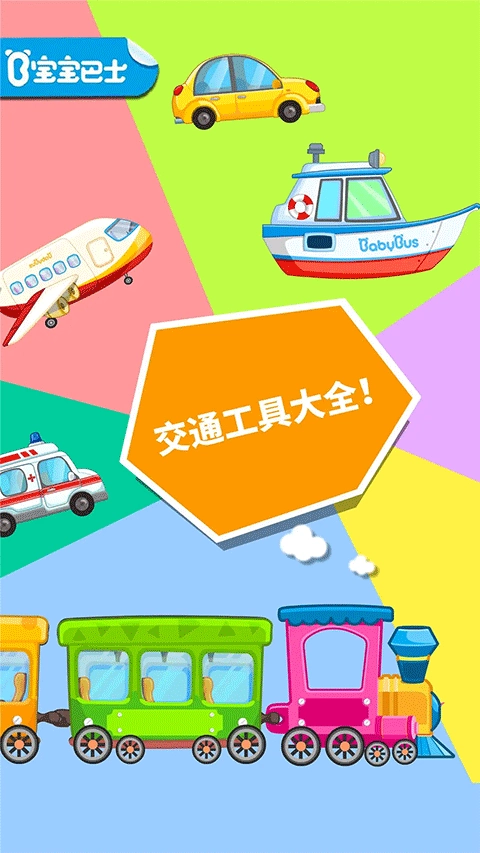 宝宝爱交通工具游戏图3