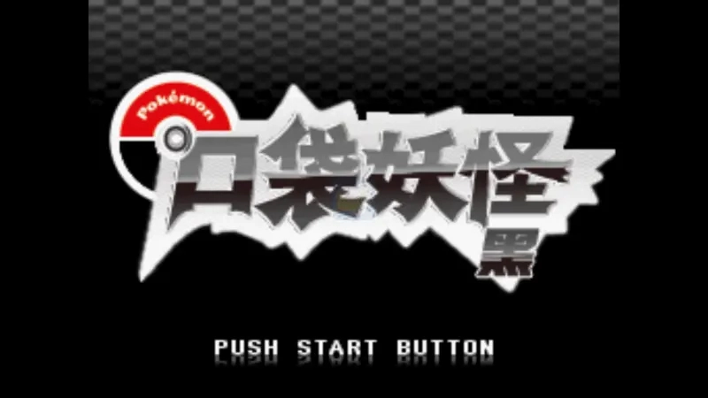 口袋妖怪絕對黑金手指版截圖0