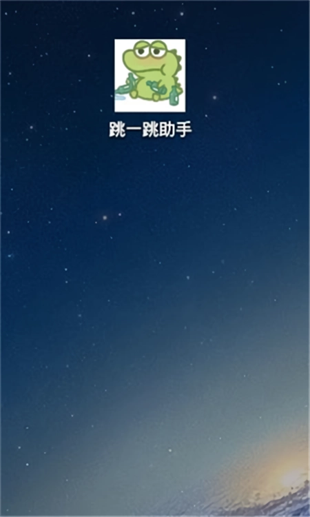 跳一跳助手正版图3